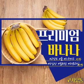 고가유통 / 프리미엄 바나나 고당도 돌 스위티오 필리핀 베트남 에콰도르 바나나, 바나나 큰 사이즈 1손(2kg), 1개