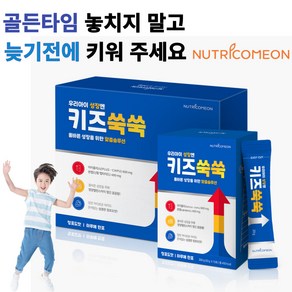 키크는 영양제 젤리 청포도맛 성장기 필수 영양분 뼈성장 성분 식약처 인정 뉴트리커먼 키즈쑥쑥 칼슘 비타민D HACCP인증, 1세트