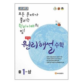 에이급 원리해설 수학 중1-상 (2024년용) / 에이급출판사