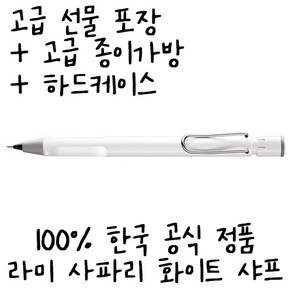 LAMY 라미 사파리 화이트 샤프 무료각인 무료포장