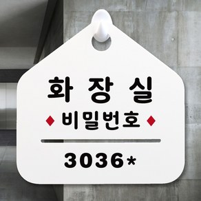 루리앤메리 NEW 잠깐 안내판 066 화장실비번 주문제작형 표지판