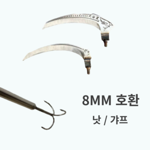 하비토 8MM 장대낫 장대 잡초제거 장대봉 긴낫, A형 낫(19x2.1), 1개