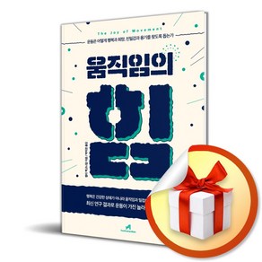 움직임의 힘 (이엔제이 전용 사 은 품 증 정)