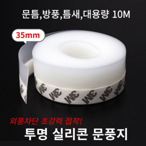 AMPM 10M 외풍차단 실리콘 투명문풍지 창문 문틈 바람막이 접착식 35mm, 1개