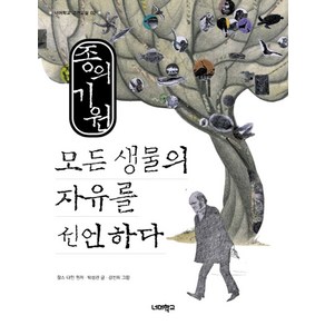 종의 기원:모든 생물의 자유를 선언하다, 너머학교, 찰스 다윈 (원저)