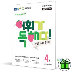 (사은품) EBS 어휘가 독해다 초등 국어 어휘 4단계 (2025년), 국어영역