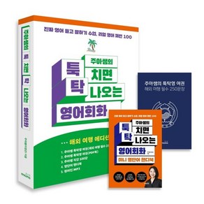 주아쌤의 툭 치면 탁 나오는 영어회화 (해외 여행 에디션), 몽스북