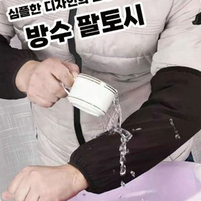 방수 팔토시 미용실 주방 작업용 팔 보호대 위생용품