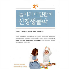 놀이의 대인관계 신경생물학, 학지사, Theesa A. Kestly PhD