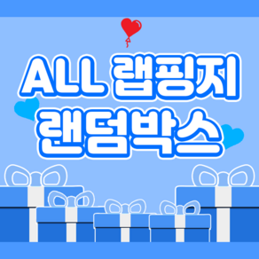 (비몽사몽문구점) All랩핑지 랜덤박스 / 포장용품 / 문구 / 생일선물 어린이선물