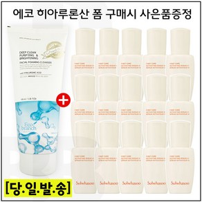 에코 히아루론산 클렌징 폼 구매 / 윤조에센스 8ml x15개 (총 120ml) 샘플증정, 1개