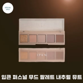 [IPKN] #입큰 #퍼스널 무드 팔레트 5구 내추럴 뮤트 5g / 웜톤 쿨톤 모두 사용 가능_ Mute tone 낮은채도, 1개