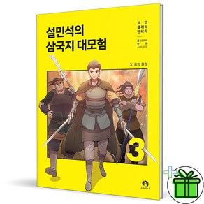 (사은품) 설민석의 삼국지 대모험 3 학습만화