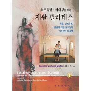 척추측만 비대칭을 위한 재활 필라테스:척추 갈비우리 골반에 대한 움직임과 기능적인 해결책, Suzanne Matin, 영문출판사