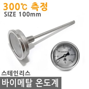 바이메탈 온도계 300도 100mm 산업 조리 그릴 튀김 탐침 온도 금속 캠핑 바베큐 스테인리스 스텐