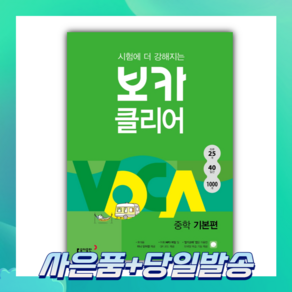2022년 시험에 더 강해지는 보카 클리어 중학 기본편 [당일발송+선물]