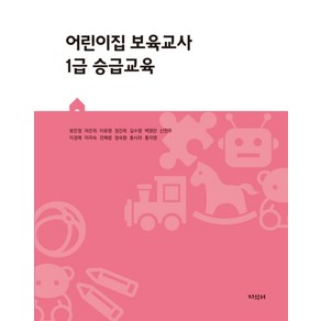 어린이집 보육교사 1급 승급교육, 방은영,마은희,이유영 등저, 지식터