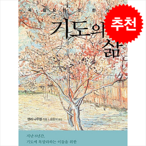 꼭 필요한 것 한 가지 기도의 삶 + 쁘띠수첩 증정, 복있는사람, 헨리 나우웬
