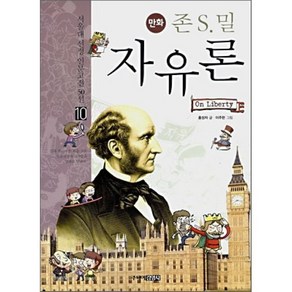 만화 존 S.밀 자유론, 홍성자 글/이주한 그림/손영운 기획, 주니어김영사