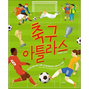 축구 아틀라스, 책세상어린이, 제임스 버클리 주니어