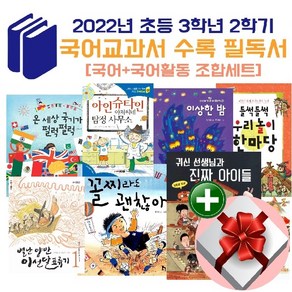 2022년 초등 3학년 2학기 국어교과 수록 필독서+랜덤 사은품+비매품 도서증정 1권