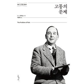 고통의 문제:정본 C. S. 루이스 클래식, 홍성사