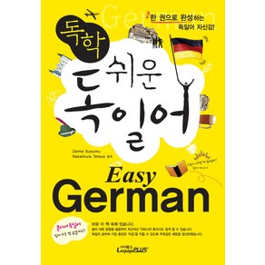 독학쉬운 독일어: Easy Geman:한 권으로 완성하는 독일어 자신감, 랭기지플러스