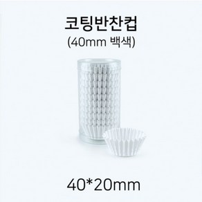 일회용 코팅 반찬컵 40mm(백색)