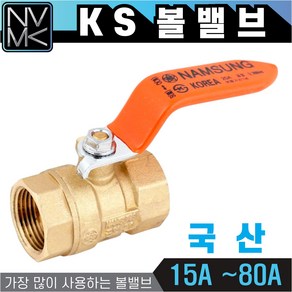 노바마켓 국산 KS 볼밸브 15A 부터 80A 수도배관밸브 황동 볼벨브 모음 MADE IN KOREA, 1개