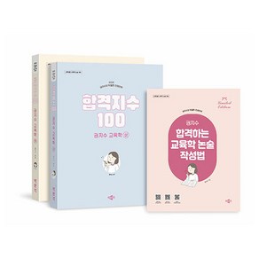 2025 합격지수 100 권지수 교육학 상 + 하 세트 전 3권, 박문각