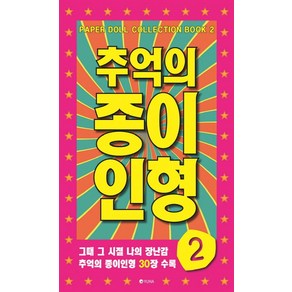 추억의 종이인형 2:그때 그 시절 나의 장난감 추억의 종이인형 30장 수록, 유나