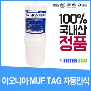 이오니아 I-110 정품 MUF TAG 자동인식 필터, 1개