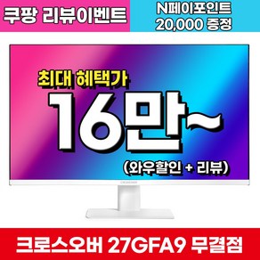 크로스오버 FHD Fast IPS 180Hz G-Sync호환 프리미엄 패널 화이트 게이밍 모니터, 27GFA9(무결점), 68.47cm