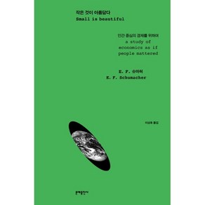 작은 것이 아름답다:인간 중심의 경제를 위하여