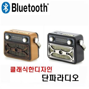 클래식 단파라디오 M-183BT AM FM SW채널 SD USB인식 블루투스 고감도라디오, 블랙