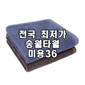 초특가 판매 송월타올 미용36 90g타올 얇은수건 미용실 피부미용 빨리마르는수건, 남색, 1개