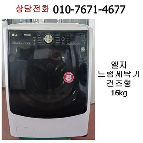 [중고세탁기] 엘지 드럼 세탁기 16kg / 건조형