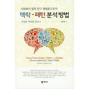 사회복지 질적 연구 방법론으로서 맥락-패턴 분석방법, 학지사, 권지성