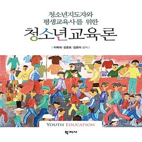 NSB9788999714238 새책-스테이책터 [청소년교육론]-청소년지도자와 평생교육사를 위한--학지사-이복희.김종표.김윤아 지음-교육학 일반-2018, 청소년교육론