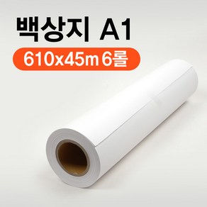 EZ-Draw 이지드로 백상지 610x45m A1 플로터용지 A1 백상지. (1박스 6롤)