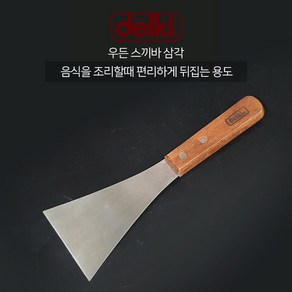 델키 우든 삼각 스끼바 뒤집개 뒤지개 헤라 스페치, 1개