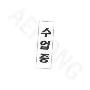 표지판 수업중 250X80X2 1P