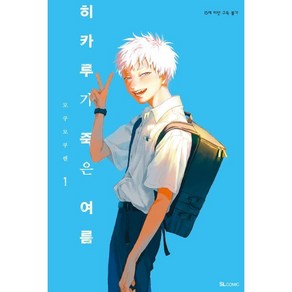 히카루가 죽은 여름 1, 디앤씨미디어(D&C미디어), SL Comic (SL코믹)