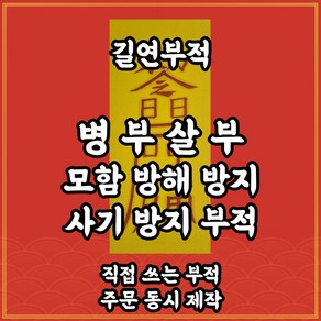 병부살부 길연 수제부적 모함 사기방지