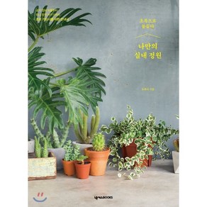 나만의 실내 정원:초록으로 물들다, 넥서스BOOKS