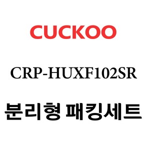 쿠쿠 CRP-HUXF102SR, 1개, 분리형고무패킹세트 단품만 X 1