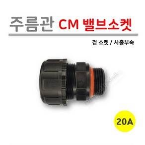 [로얄넷] 주름관 CM 밸브 소켓 15A / 20A (사출부속), 1개