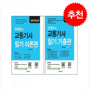 2025 양재호의 교통기사 필기 기출편+이론편 세트 + 쁘띠수첩 증정, 트랜북스