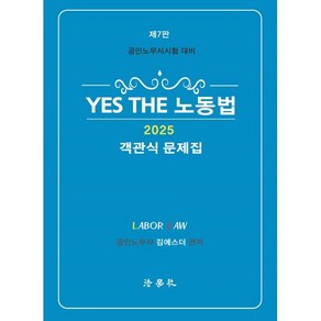 2025 Yes The 노동법 객관식 문제집:공인노무사시험 대비, 법학사