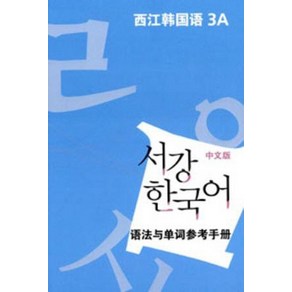 서강 한국어 3A 중문판: 문법단어참고서, 서강대학교 한국어교육원